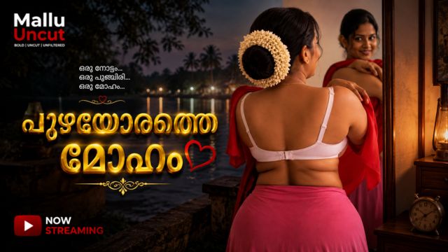 പുഴയോരത്തെ മോഹം